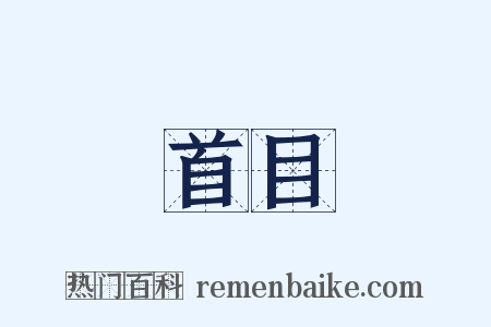 首目是什么意思的图片
